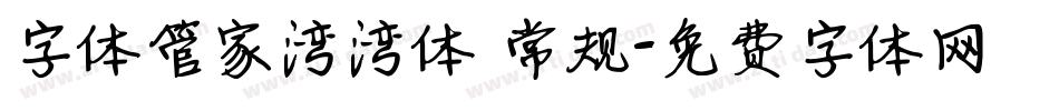字体管家湾湾体 常规字体转换